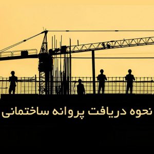 جواز ساخت | مراحل اخذ جواز | جواز ساخت در تهران